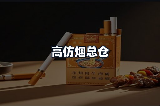 高仿烟总仓